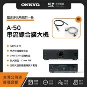 【森澤音響】Onkyo A-50 串流綜合擴大機（釪環公司貨）贈送手工喇叭線3米+美國原裝電源線1.5米
