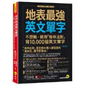 地表最強英文單字：不想輸，就用「格林法則」背10,000個英文單字【修訂版】(附「Youtor App」內含VRP虛擬點讀筆)