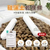 硅藻土乾燥條 寵物食品乾燥劑 飼料乾燥劑 除溼棒 防潮條 防潮棒 乾燥條 乾燥棒 飼料防潮 防潮【亞米屋Yamiya】