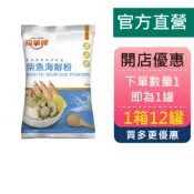 【開店優惠 一箱12包】福華牌-柴魚海鮮粉(1kg/袋) 【金福華食品】調味粉 提鮮 高湯 濃縮 美食料理 火鍋 湯底