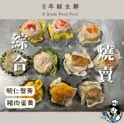 綜合燒賣 港式燒賣 燒賣 蝦仁 蟹黃 豬肉 蛋黃 辦桌 蒸類 港式點心 10入 全家799免運   【8年級生鮮】
