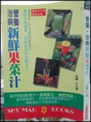 【小熊家族】＜營養 治病新鮮果菜汁＞世茂出版