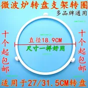 協貿國際日用品生活館 格蘭仕美的松下海爾微波爐配件玻璃轉盤轉環轉圈滾輪支架18.9釐米