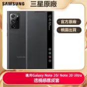 全新 官方 三星 Galaxy Note 20 全透視感應皮套 卡夾式保護殼 Note20 Ultra 智能鏡面殼