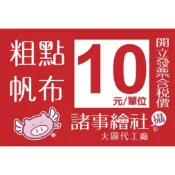11【諸事繪社】((自備檔-))代工--紅布條-帆布條-全彩帆布-帆布輸出--廣告帆布-[10元下單區]-工廠直營