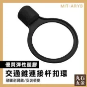 【丸石五金】交通錐連桿環 安全錐桿扣環 黑色扣環 伸縮桿扣環 PVC交通錐 耐風吹日曬 優惠 MIT-ARYB 
