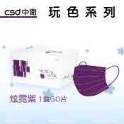 【包起來商行】CSD中衛 醫療口罩 💜炫霓紫❤️櫻桃紅 成人 50片入 玩色系列 百搭素色 舒適系