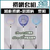 【大富大貴】台灣現貨！鐵框撈網柄 “整組“、1尺 / 1.2尺 尼龍布網、塑膠沙龍網、磯玉網、替換網、釣框、手工編織網框