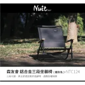 【努特NUIT】特惠低腳椅 NTC124 森友會 鋁合金三段低腳椅 限量圖印款 木手把 露營椅努特椅段數椅