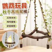 鸚鵡玩具 秋千吊橋爬梯 牡丹玄鳳虎皮鳥籠用品 解悶吊床 鳥類玩具