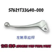 【附發票 現貨】 V125 拉桿 台鈴 原廠 ADDRESS 忍者 V125Z 音樂 右拉桿 碟剎 左拉桿