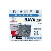 (店+)【LM汽材王國】冷氣濾網 RAV4 2019年後 5代 汽油 油電 冷氣濾芯 空調濾網 TOYOTA 豐田
