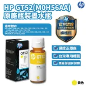 HP GT52 M0H56AA 原廠黃色填充墨水【HP官方旗艦館】 適用 ST515/615/725/755/795