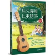 【三木樂器】《 烏克麗麗民歌精選 》經典民歌 烏克麗麗教材 樂譜 潘安邦 齊豫 王夢麟 潘越雲 羅大佑 麥書