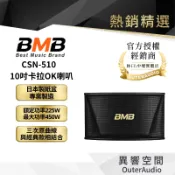 【BMB】CSN-510 10吋卡拉OK喇叭｜領卷10倍蝦幣送｜台灣公司貨