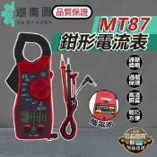 【品質保證】MT87 鉗形電流表 勾表 鉤表 三用電表 附探棒 交直流 帶蜂鳴 數位 電錶 電流鉤錶 現貨 隨機顏色