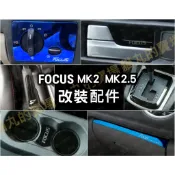 🚙Focus mk2 mk2.5 大燈調節按鈕框 飾條 水杯墊 水杯框 排檔框 方向盤飾板 門鎖蓋 按鈕 天線 配件改裝