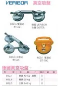 VERIBOR 德國真空吸盤 600.1單頭式/602.4 雙頭式/603.0 三頭式 價格請來電或留言洽詢