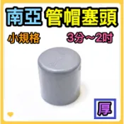 🌟叡洋五金行🌟㊣南亞PVC《厚》塞口管帽《三分～二吋》✅水管塞頭 水管接頭 管材 塑膠管料✅含稅附發票🔥