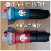 附發票｜800w 強力高速款 ETEAM一等 4”砂輪機 ET100H  ET100HC ET100K 高速升級版