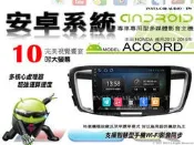 音仕達汽車音響 本田 ACCORD 9代 K15 高配 13-19年10吋安卓機 四核心 八核心 WIFI ADF