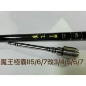 Ma Worksop 【馬氏工坊】 釣蝦竿配重白鐵 魔王極霸II5/6/7改3/4/5/6/7配重尾塞94公克