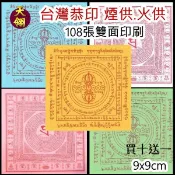 解脫咒紙 + 大隨求陀羅尼  煙供 祭祖 雙面 蓮師伏藏文武百尊 解脫咒 消除魔障 六道解脫 拜土地公 金紙 隔日到貨