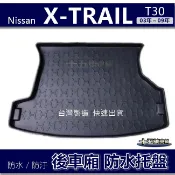 【後車廂防水托盤】Nissan X-TRAIL T30 防水防污 後車廂墊 後廂墊 後箱墊 XTRAIL 後車箱墊