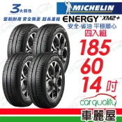 MICHELIN 米其林 輪胎 XM2+185/60/14吋_四入組_送安裝(車麗屋)