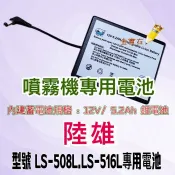 陸雄牌 LS-508L LS-516L 電動噴霧機專用電池 12V*4.0A鋰電池 專用電池消毒 配件 電池 充電式電池
