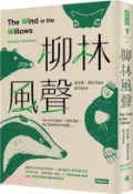 【三民網路書店】柳林風聲 作者：肯尼斯.葛拉罕