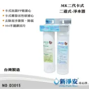 【新淨安】MK二代卡式二道式淨水器-304白鐵吊片式 PP 活性碳(D3015)