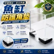 隔日到貨+免運🚚 魚缸腳墊 魚缸支架 魚缸防撞角 魚缸 水族箱 小魚缸 卡典西德 孔雀魚 鬥魚 水草 烏龜缸 超白缸 魚