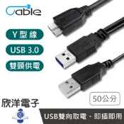 ※ 欣洋電子 ※ Cable USB線 USB3.0 Y型線 50公分 傳輸線 (Y-U3BAMC10PP050) 外接硬碟線 硬碟Y型線