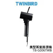 歐洲精品家電團購生活館 TWINBIRD雙鳥 美型蒸氣掛燙機 黑色 TB-G006TW/TB-G006TWB