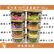 【鮭魚樂游遊】倍力康 小犬罐  100%營養滿分 狗罐頭 犬罐頭 80g 8種口味