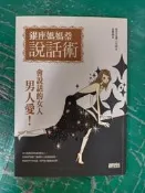 銀座媽媽桑說話術 銀座ZEN 小太郎 三采文化 無劃記  W10