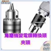 【核心賣點】角磨機變電鑽轉換頭 夾頭 耐磨多功能切割 磨光機 砂輪機連接工具配件 角磨機轉接頭 電鑽轉接頭 電鑽夾頭 角