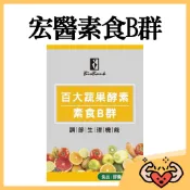 【附發票】宏醫 百大蔬果酵素天然素食B群 30顆/瓶 素食 保健 B群