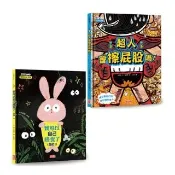 我長大了！生活自理繪本套書：超人會擦屁股嗎＋我可以自己睡覺了