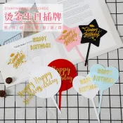 ♞訂單滿199出貨  燙金塑膠任意折非亞克力裝飾插牌生日快樂蛋糕甜品臺插件擺拍道具