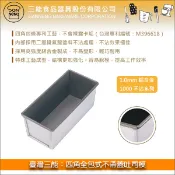 【完美烘焙材料坊】臺灣三能：四角全包式不帶蓋吐司模【1.0mm鋁合金、1000不沾系列】