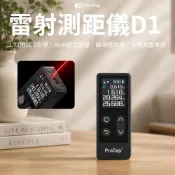 【HOTAI購】【ProTap浦拓】雷射測距儀D1(60米 雷射尺 測量儀 量距機 測距器 單位切換 紅外線 激光 鐳射測距儀 裝修 裝潢 房仲)_浦