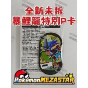 全新未拆 MEZASTAR 暴鯉龍 特別P卡 正版卡 寶可夢傳說Z-A 明耀之星