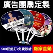 【桃園專營】客製化廣告扇 團扇 廣告扇定製 卡通扇子團扇定做 pp塑料宣傳扇子 敎育招生扇訂做印logo 中柄扇 