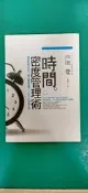《時間密度管理術》ISBN:9861202570 麥田 戶田 覺 無劃記 D185
