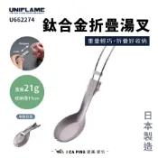 【UNIFLAME】鈦折疊湯叉 U662274 湯叉 湯匙 叉子 摺疊餐具 餐具 汰餐具 輕巧 便攜 環保餐具 愛露愛玩