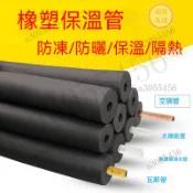 冷氣保溫管 冷氣保溫棉 水管防凍套 水管防凍棉 橡塑保溫管 水管保溫棉 隔熱保溫棉 空調保溫管 空調保溫套 水管海綿