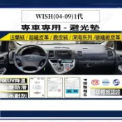 【多種材質避光墊】TOYOTA 豐田 WISH(04-09) 法蘭絨 麂皮 碳纖維 超纖皮革 深海系列皮革 避光墊