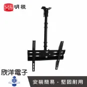 ※ 欣洋電子 ※ 明視 26~46吋液晶電視懸吊架(MS-9C+MS-C02)